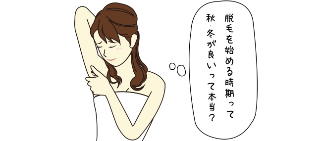 脱毛を始めるには10月からがベスト！その理由とは？