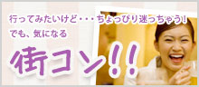 行ってみたいけど・・・ちょっぴり迷っちゃう!でも気になる、街コン特集