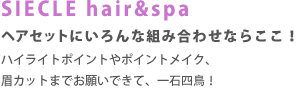 SIECLE hair＆spa ヘアセットにいろんな組み合わせならここ!ハイライトポイントやポイントメイク、眉カットまでお願いできて、一石四鳥!!