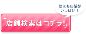 店舗検索はこちらボタン
