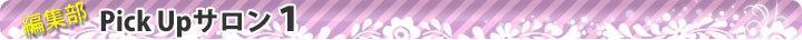 編集部Pick Upサロン1