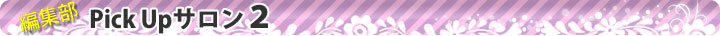 編集部Pick Upサロン1