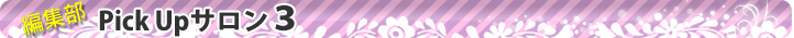 編集部Pick Upサロン1