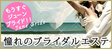 憧れのブライダルエステ特集