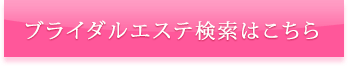 ブライダルエステ検索はこちら