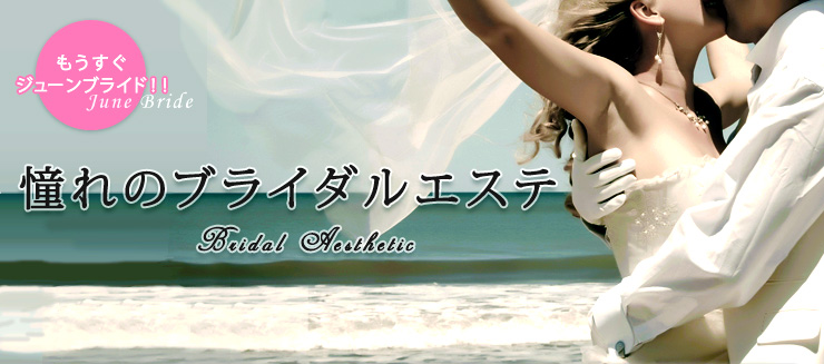 憧れのブライダルエステ