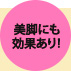 美脚にも効果あり！