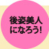 後姿美人になろう！