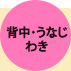 背中・うなじ・わき