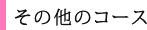 その他のコース