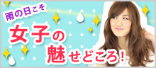 雨の日こそ女子の魅せどころ!~レイングッズ特集~
