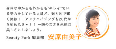 beauty park 編集部 安原由美子