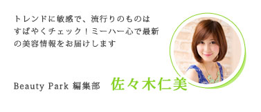 beauty park 編集部 佐々木仁美
