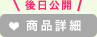 商品詳細