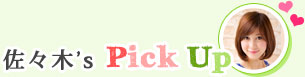 佐々木's pick up