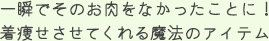 一瞬でそのお肉をなかったことに！着痩せさせてくれる魔法のアイテム