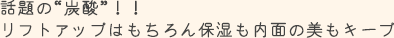 話題の“炭酸”!!リフトアップはもちろん保湿も内面の美もキープ