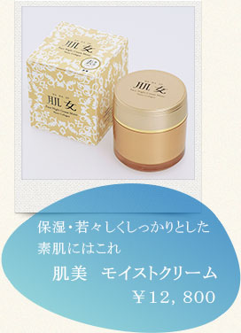 保湿・若々しくしっかりとした素肌にはこれ肌美モイストクリーム