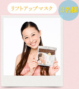リフトアップマスク