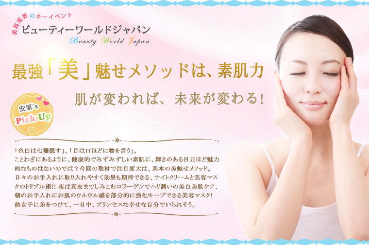最強「美」魅せメソッドは、素肌力特集