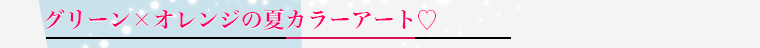 グリーン×オレンジの夏カラーアート