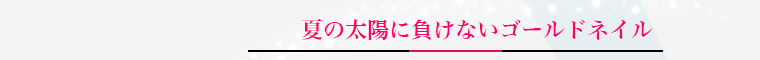 夏の太陽に負けないゴールドネイル