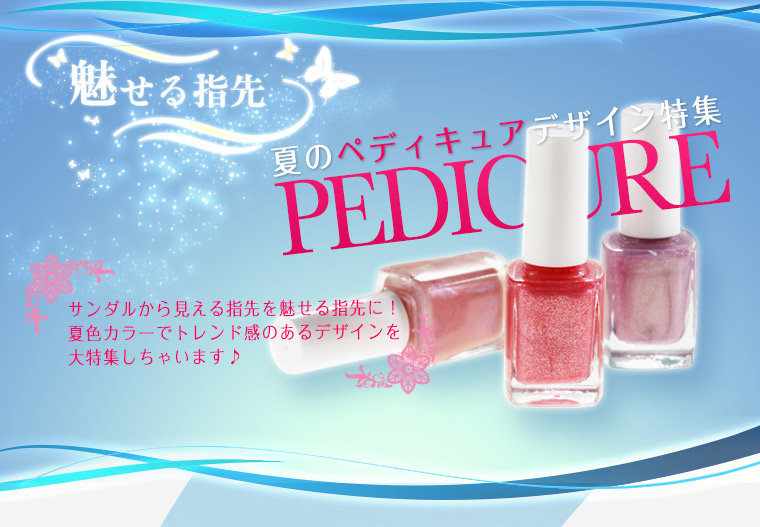魅せる指先 夏のペディキュアデザイン特集