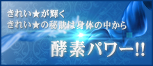 きれいが輝く きれいの秘訣は身体の中から 酵素パワー!!特集
