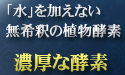 「水」を加えない無希釈の植物酵素 濃厚な酵素