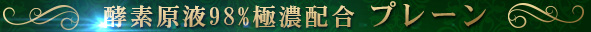 酵素原液98％極濃配合 プレーン