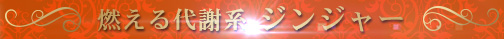 燃える代謝系 ジンジャー
