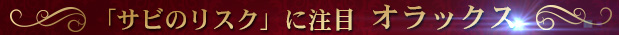 「サビのリスク」に注目 オラックス