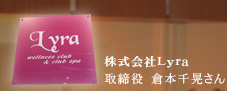 株式会社Lyra 取締役 倉本千晃さん