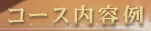 コース内容例
