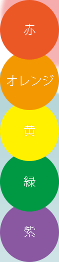 赤、オレンジ、黄、緑、紫