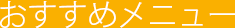 おすすめメニュー