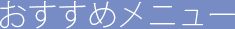 おすすめメニュー
