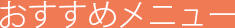 おすすめメニュー