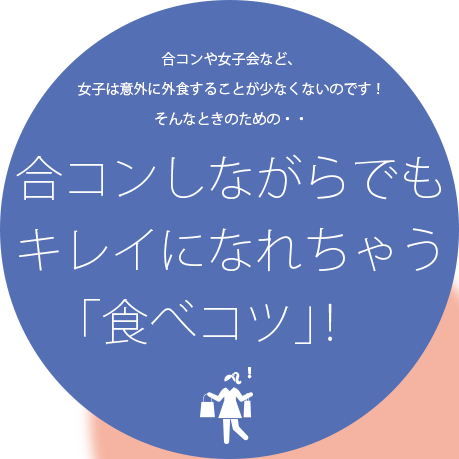 合コンしながらでもキレイになれちゃう「食べコツ」!