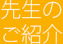 先生のご紹介