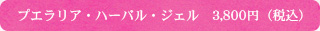 プエラリア・ハーバル・ジェル 3,800円(税込)