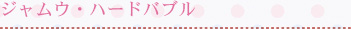 ジャムウ・ハードバブル
