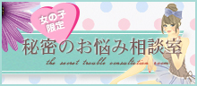 秘密のお悩み相談室 特集