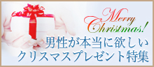 男性が本当に欲しいクリスマスプレゼント特集