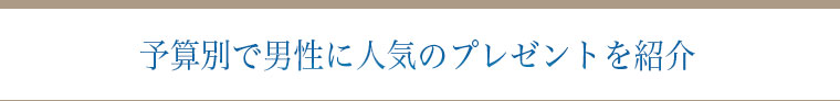 予算別に男性に人気のプレゼントを紹介
