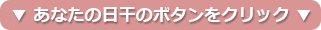あなたの日干のボタンをクリック