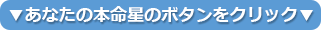 あなたの本命星のボタンをクリック
