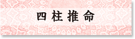 四柱推命