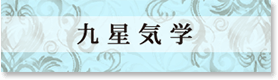 九星気学