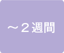 ～２週間